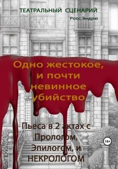 Обложка книги «Одно жестокое, и почти невинное убийство» — Эндрю Росс