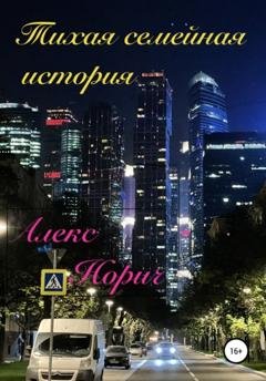 Обложка книги «Тихая семейная история» — Алекс Норич