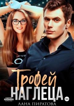Обложка книги «Трофей наглеца» — Лана Пиратова