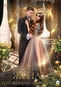 Обложка книги «Демоническая жена, или Княжна по вызову» — Кларисса Рис
