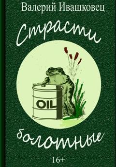 Обложка книги «Страсти болотные» — Валерий Ивашковец