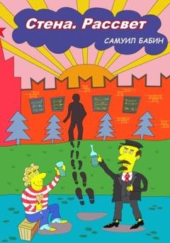 Обложка книги «Стена. Рассвет» — Самуил Бабин
