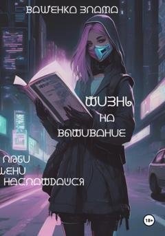 Обложка книги «Жизнь на выживание» — Злата Ващенко