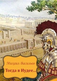 Обложка книги «Тогда в Иудее…» — Михаил Васильев