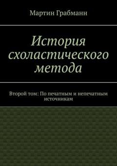 Обложка книги «История схоластического метода. Второй том: По печатным и непечатным источникам» — Мартин Грабманн