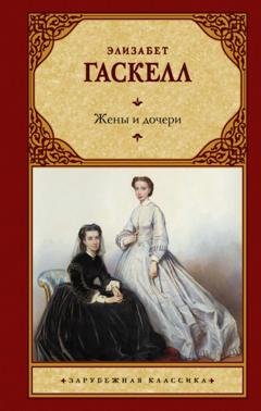 Обложка книги «Жены и дочери» — Элизабет Гаскелл