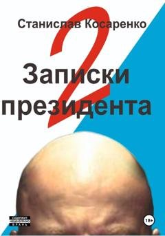 Обложка книги «Записки президента 2» — Станислав Косаренко