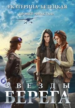 Обложка книги «Звезды Берега» — Екатерина Витальевна Белецкая