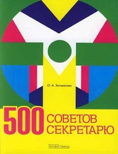 Обложка книги «500 советов секретарю» — Ольга Анатольевна Энговатова