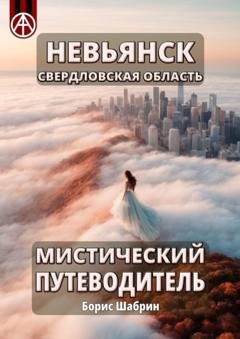 Обложка книги «Невьянск. Свердловская область. Мистический путеводитель» — Борис Шабрин