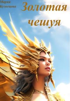 Обложка книги «Золотая чешуя» — Мария Кузнецова