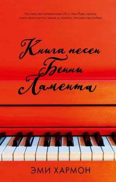 Обложка книги «Книга песен Бенни Ламента» — Эми Хармон