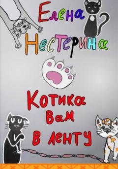 Обложка книги «Котика вам в ленту» — Елена Нестерина