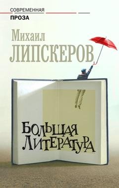 Обложка книги «Большая литература» — Михаил Липскеров