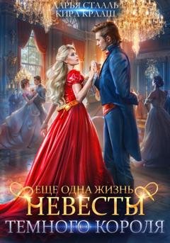 Обложка книги «Еще одна жизнь невесты Темного короля» — Дарья Стааль