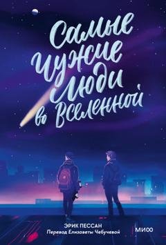 Обложка книги «Самые чужие люди во Вселенной» — Эрик Пессан