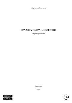 Обложка книги «Качаясь на качелях жизни» — Маргарита Клочкова