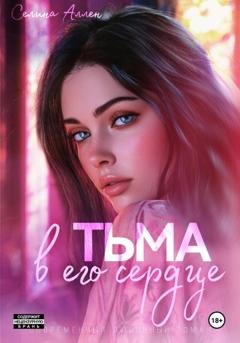 Обложка книги «Тьма в его сердце» — Селина Аллен