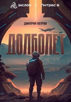 Обложка книги «Долболёт» — Дмитрий Петров