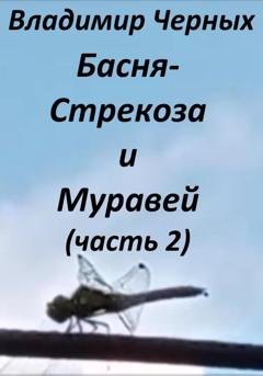 Обложка книги «Стрекоза и Муравей. Часть 2» — Владимир Романович Черных
