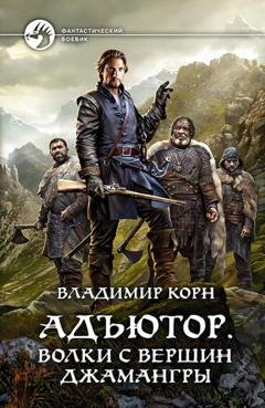 Обложка книги «Адъютор. Волки с вершин Джамангры» — Владимир Корн