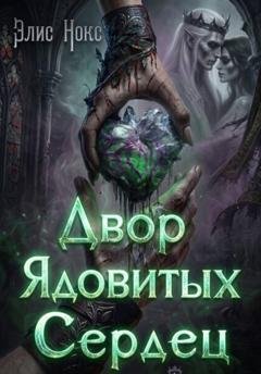 Обложка книги «Двор Ядовитых Сердец» — Элис Нокс