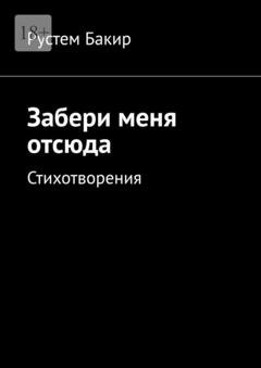 Обложка книги «Забери меня отсюда. Стихотворения» — Рустем Бакир
