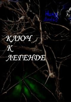 Обложка книги «Ключ к легенде» — Ника Лемад