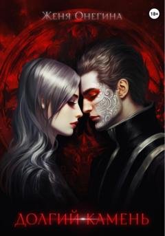 Обложка книги «Долгий камень» — Женя Онегина