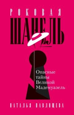 Обложка книги «Роковая Шанель. Опасные тайны Великой Мадемуазель» — Наталья Павлищева