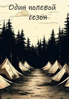 Обложка книги «Один полевой сезон» — Павел Игоревич Коломиец