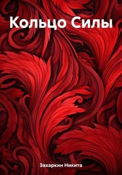 Обложка книги «Кольцо Силы» — Никита Захаркин