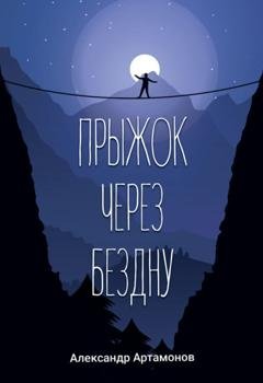 Обложка книги «Прыжок через бездну» — Александр Артамонов