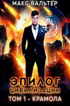 Обложка книги «Эпилог Цивилизации. Том 1. Крамола» — Макс Вальтер