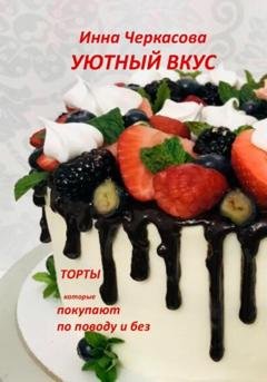 Обложка книги «Торты, которые покупают по поводу и без» — Инна Черкасова