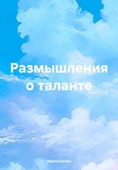 Обложка книги «Размышления о таланте» — Ирина Колин