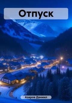 Обложка книги «Отпуск» — Даниил Азаров