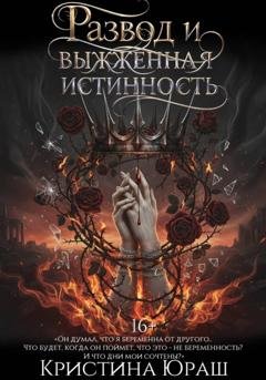 Обложка книги «Развод и выжженная истинность» — Кристина Юраш
