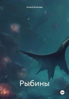 Обложка книги «Рыбины» — Алина Блинова