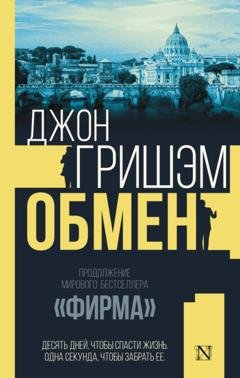 Обложка книги «Обмен» — Джон Гришэм