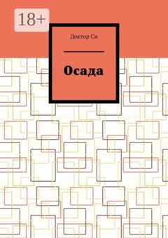 Обложка книги «Осада» — Доктор Си