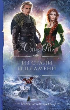 Обложка книги «Из стали и пламени» — Юлия Риа