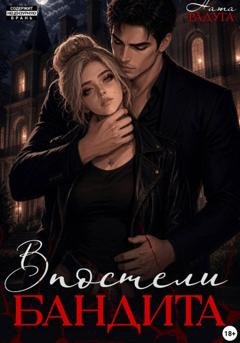 Обложка книги «В постели бандита» — Ната Радуга