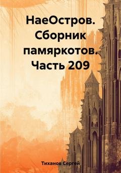 Обложка книги «НаеОстров. Сборник памяркотов. Часть 209» — Сергей Ефимович Тиханов
