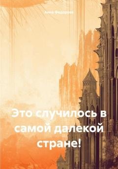 Обложка книги «Это случилось в самой далекой стране!» — Анна Александровна Федорова