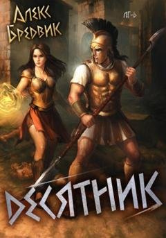 Обложка книги «Десятник. Том 6» — Алекс Бредвик