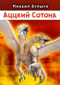 Обложка книги «Аццкий Сотона» — Михаил Булыух