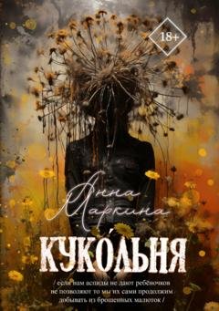 Обложка книги «Куко́льня» — Анна Маркина