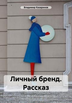 Обложка книги «Личный бренд. Рассказ» — Владимир Казаринов
