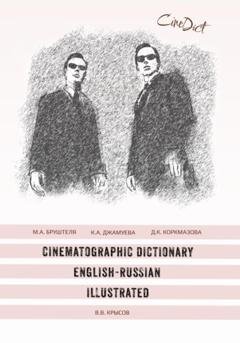 Обложка книги «Cinematographic Dictionary English-Russian Illustrated» — Мария Александровна Бруштеля